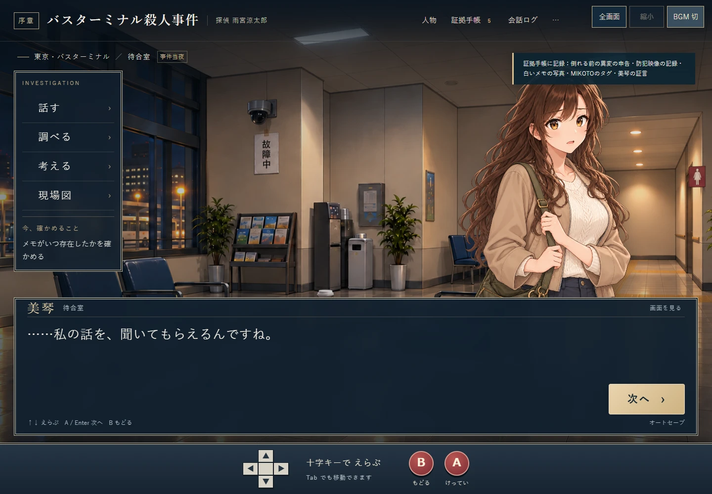 待合室で美琴の話を聞くゲーム画面。左に話す・調べる・考える・現場図のコマンド、下に会話欄