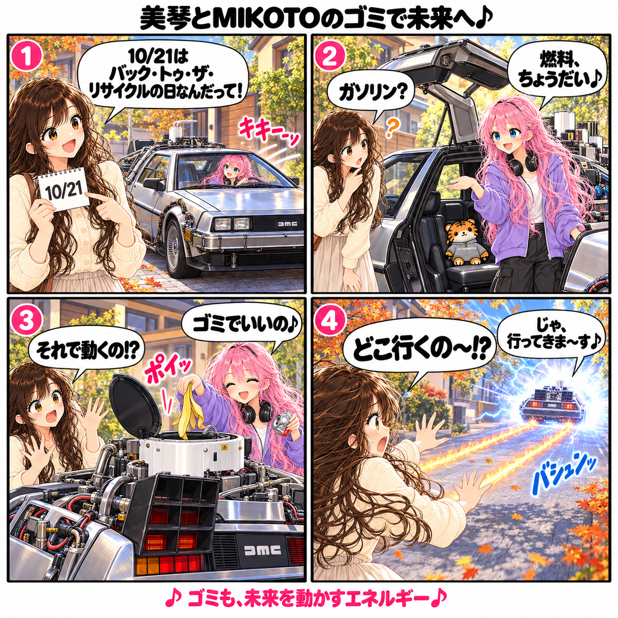 美琴とMIKOTOのゴミで未来へ。美琴が10月21日のバック・トゥ・ザ・リサイクルの日を紹介すると、車で現れたMIKOTOが燃料を頼む。ガソリンではなくバナナの皮や空き缶を入れ、未来へ走り去るMIKOTOに美琴が「どこ行くの〜!?」と驚く4コマ漫画。