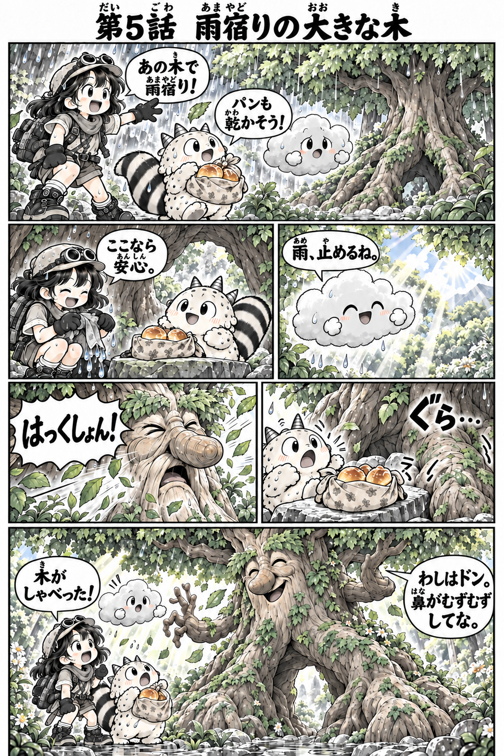 リコとポムのふしぎな冒険 第1部 本文 5 / 18（ふりがな付き）