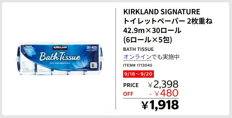 コストコ カークランド トイレットペーパー 2026年9月18日から20日まで480円OFF