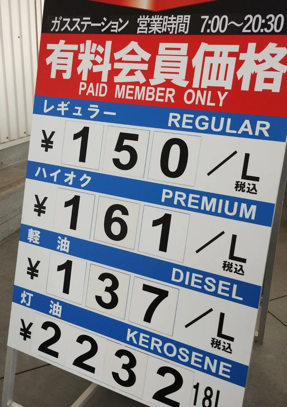 2026年9月18日のコストコ燃料価格看板。ハイオク161円/L、レギュラー150円/L
