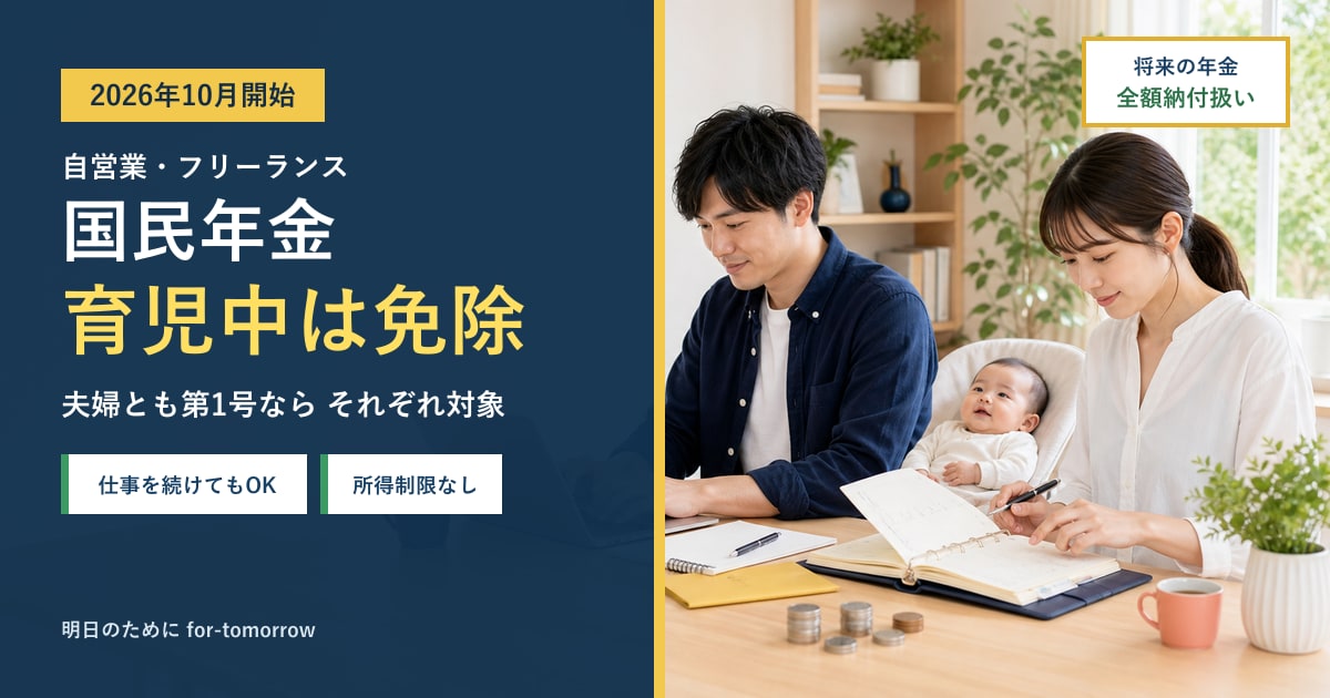 2026年10月開始。自営業・フリーランスの国民年金が育児中は免除され、夫婦とも第1号ならそれぞれ対象