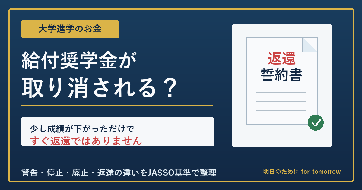 給付奨学金が取り消されるケースと返還が必要になる基準を解説