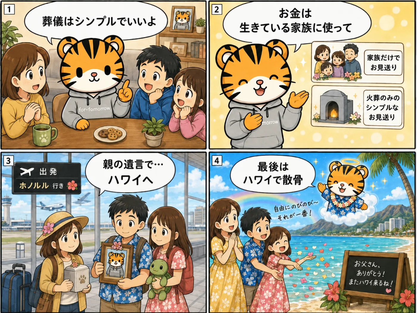葬儀を簡素にして家族にお金を残しハワイ散骨を希望する終活の4コマ漫画