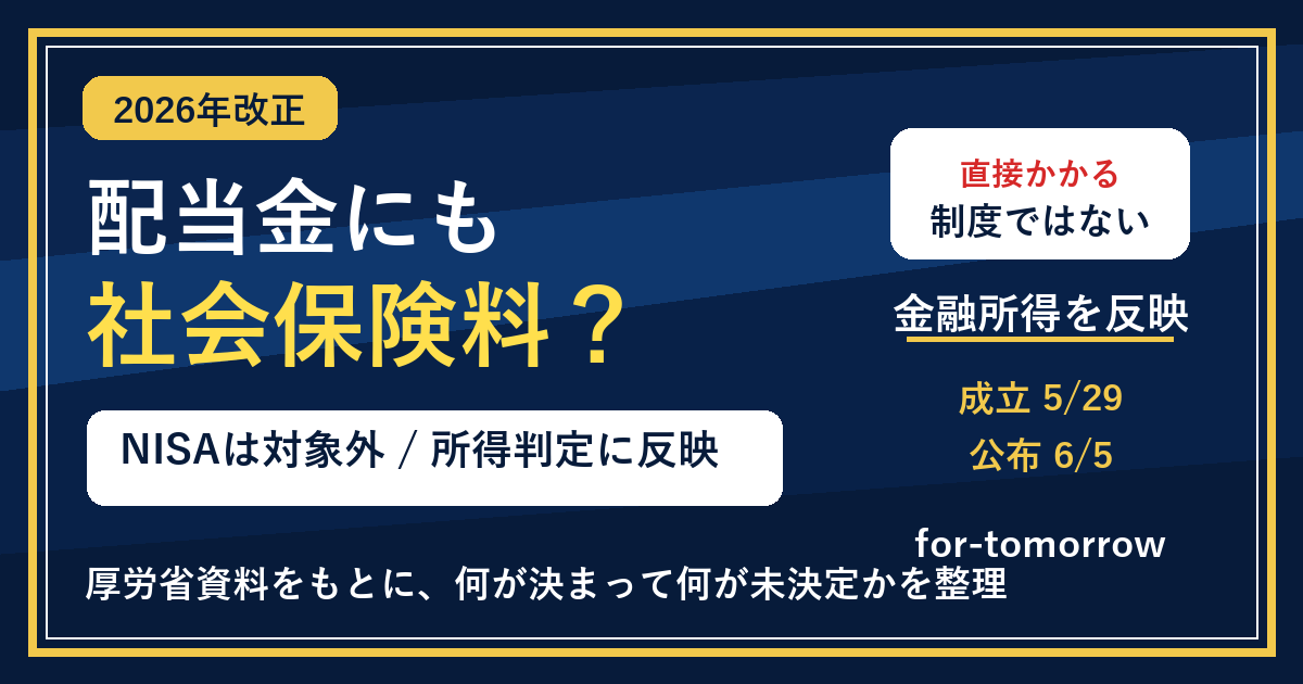 配当金にも社会保険料?NISAは対象外、後期高齢者医療の所得判定に反映する2026年改正
