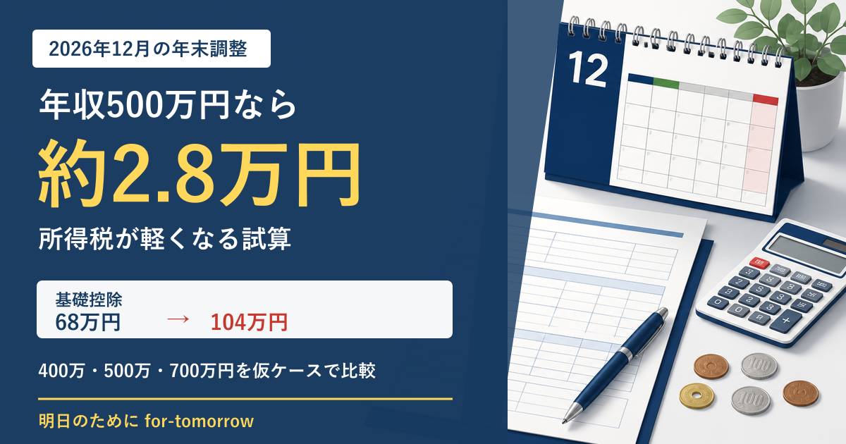2026年12月の年末調整で、年収500万円なら所得税が約2.8万円軽くなる仮試算